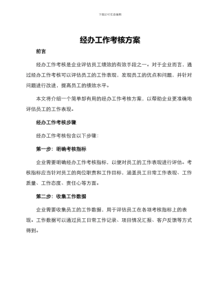 经办工作考核方案