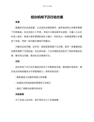 经办机构下沉行动方案
