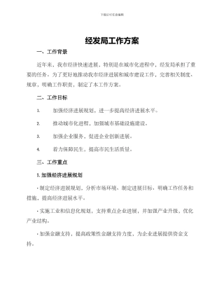 经发局工作方案