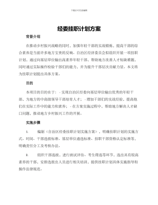经委挂职计划方案