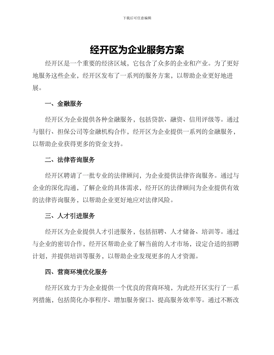 经开区为企业服务方案_第1页