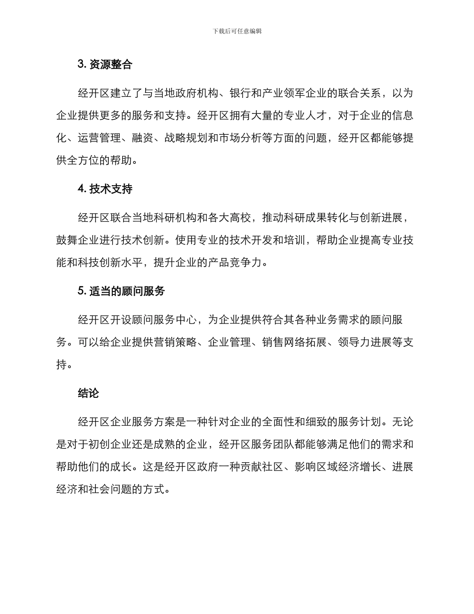 经开区企业服务方案_第2页