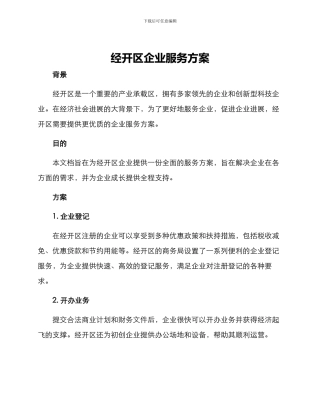 经开区企业服务方案