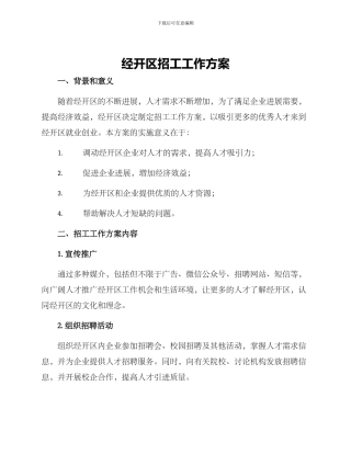 经开区招工工作方案