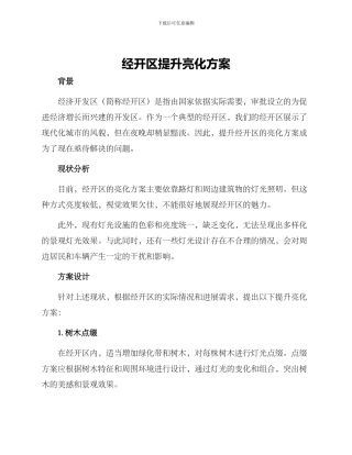 经开区提升亮化方案