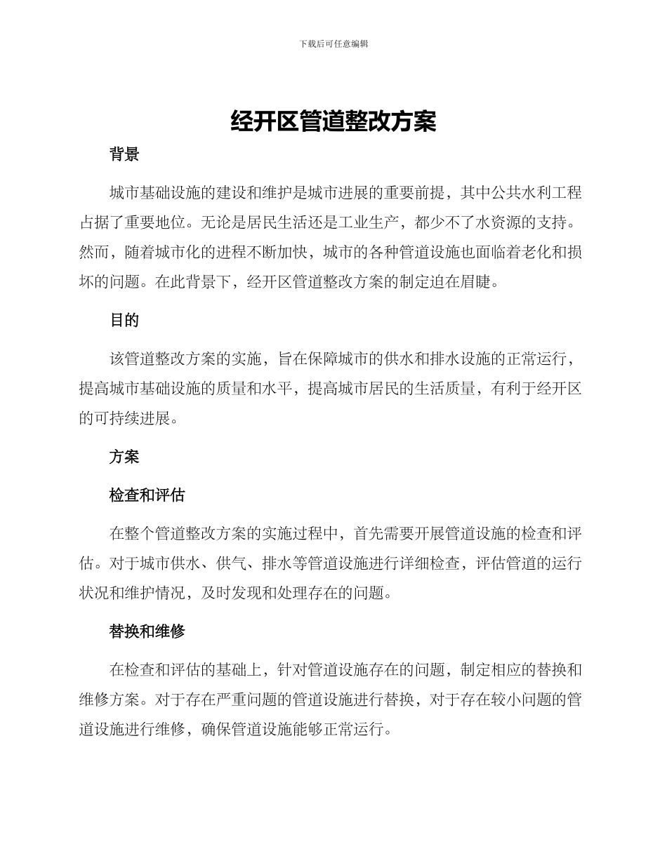 经开区管道整改方案_第1页