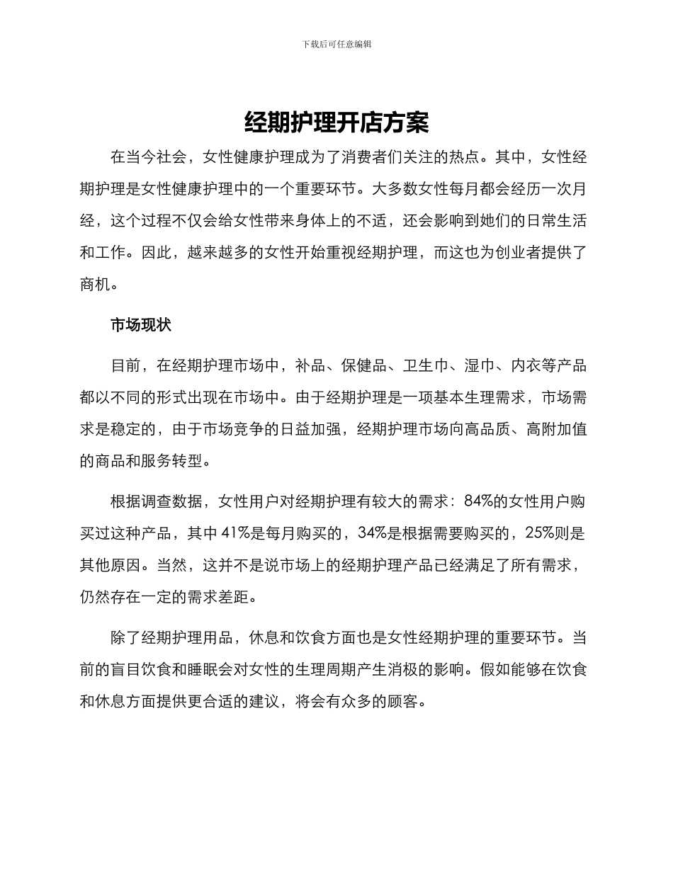 经期护理开店方案_第1页