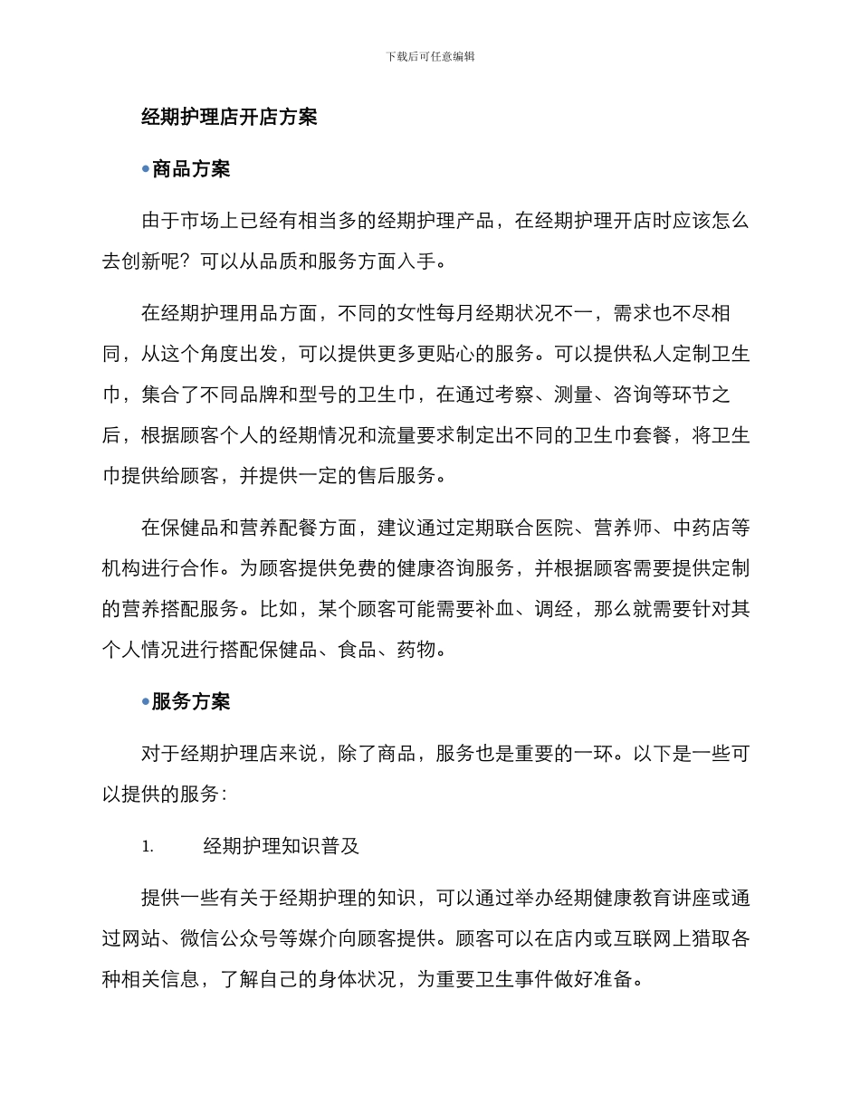 经期护理开店方案_第2页