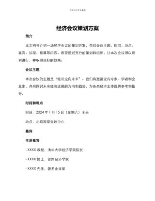 经济会议策划方案
