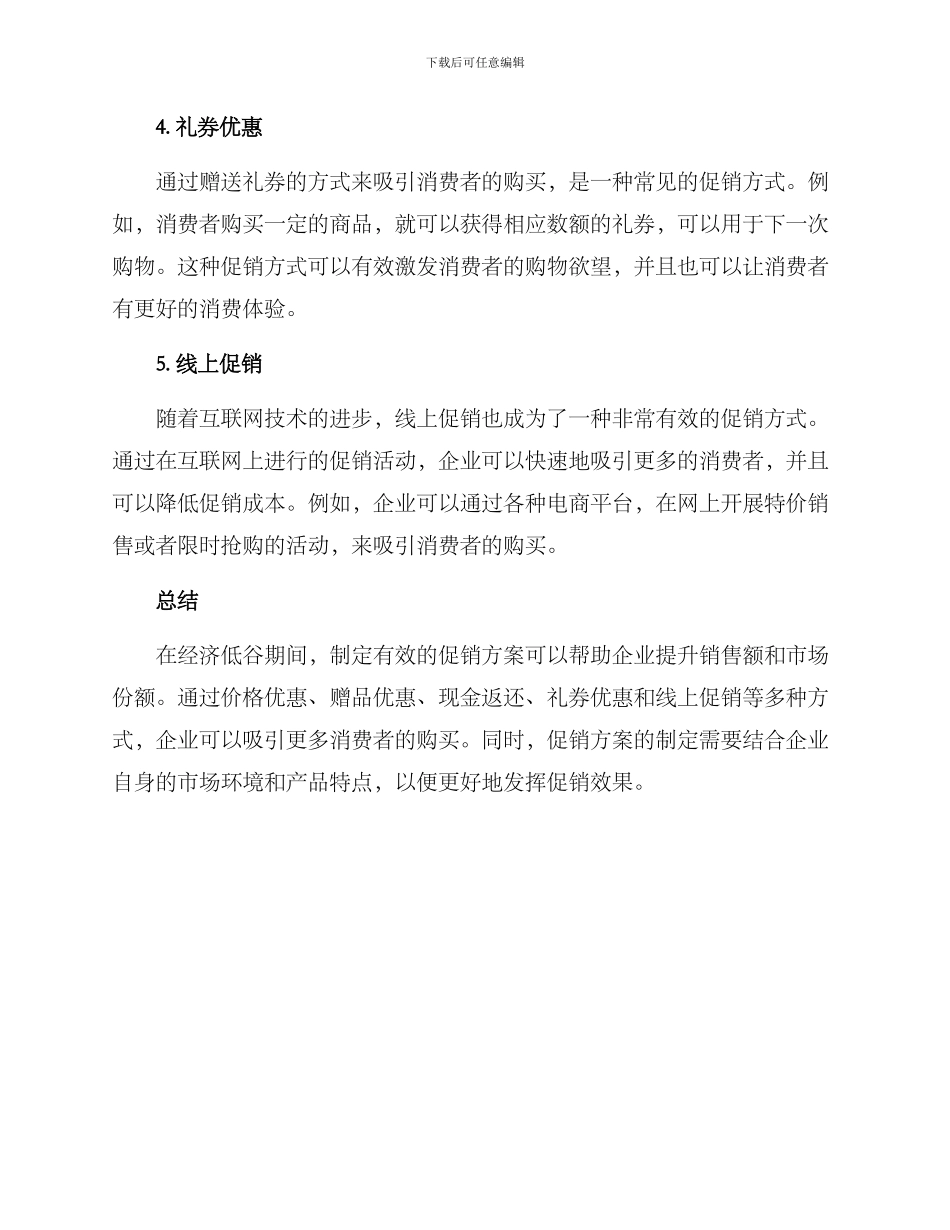 经济低谷促销方案_第2页