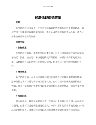 经济低谷促销方案