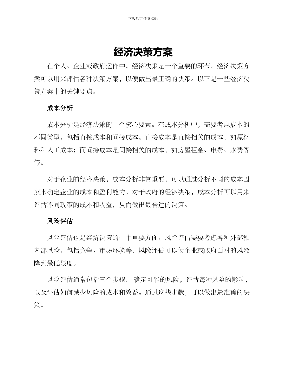 经济决策方案_第1页