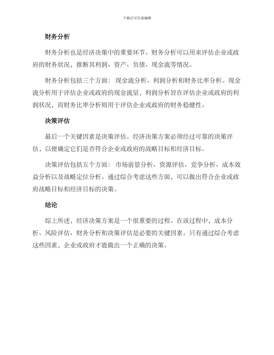 经济决策方案_第2页