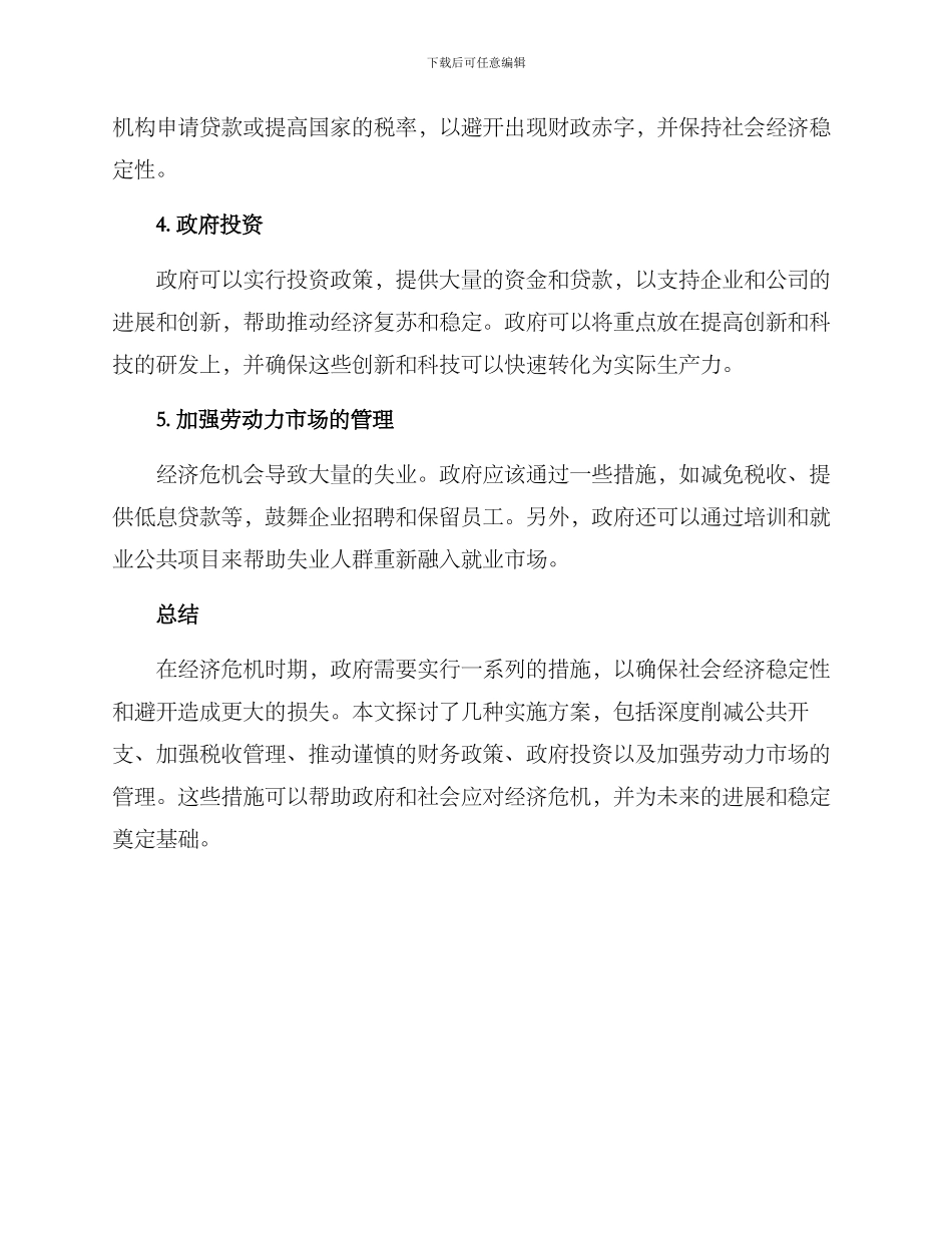 经济危机实施方案_第2页