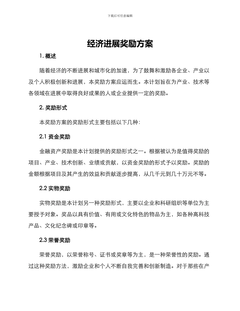 经济发展奖励方案_第1页