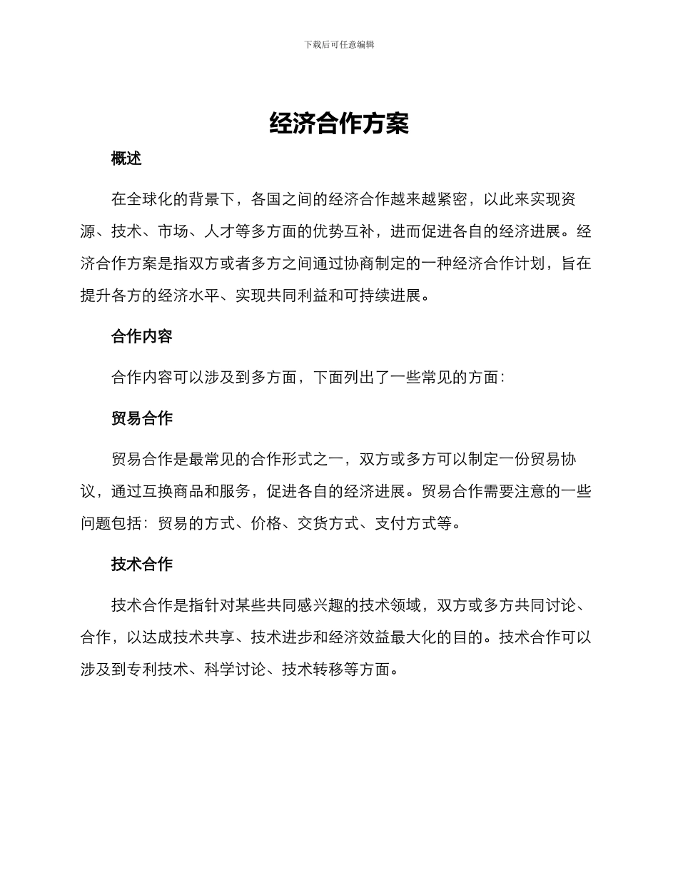 经济合作方案_第1页