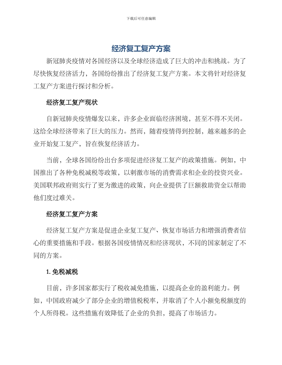 经济复工复产方案_第1页