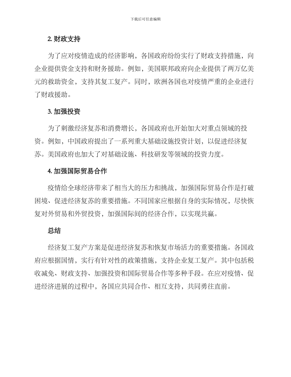 经济复工复产方案_第2页