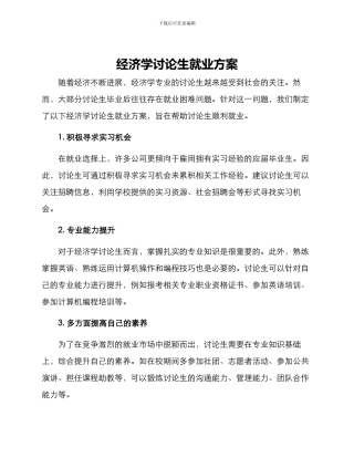 经济学研究生就业方案