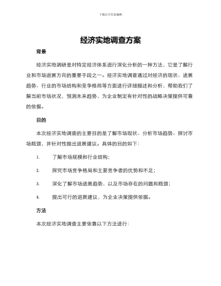 经济实地调查方案