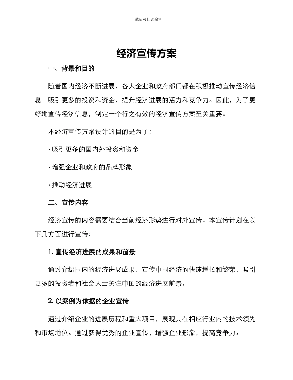 经济宣传方案_第1页