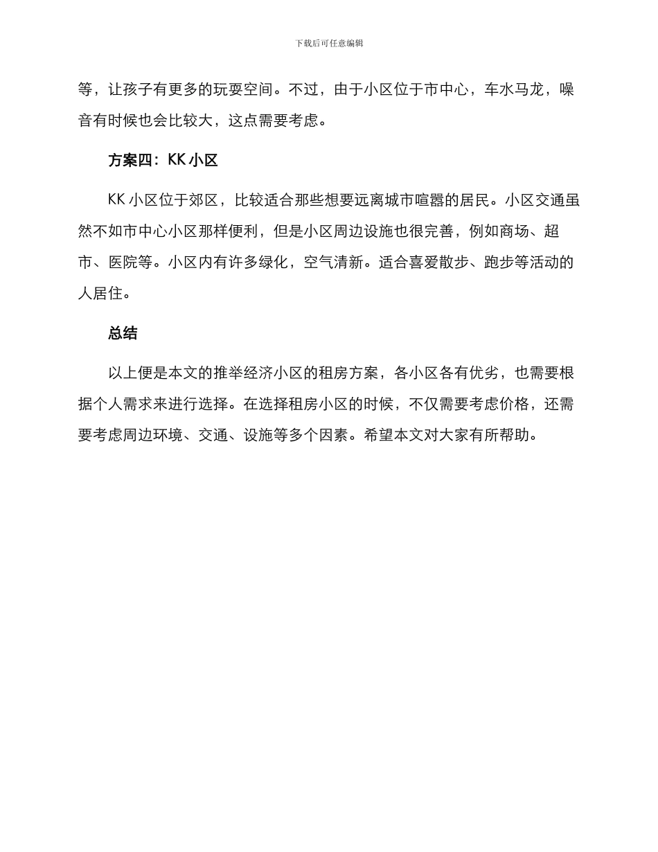 经济小区推荐租房方案_第2页