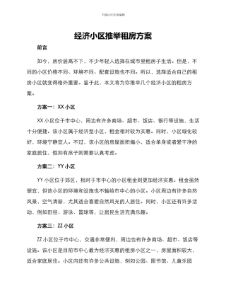 经济小区推荐租房方案