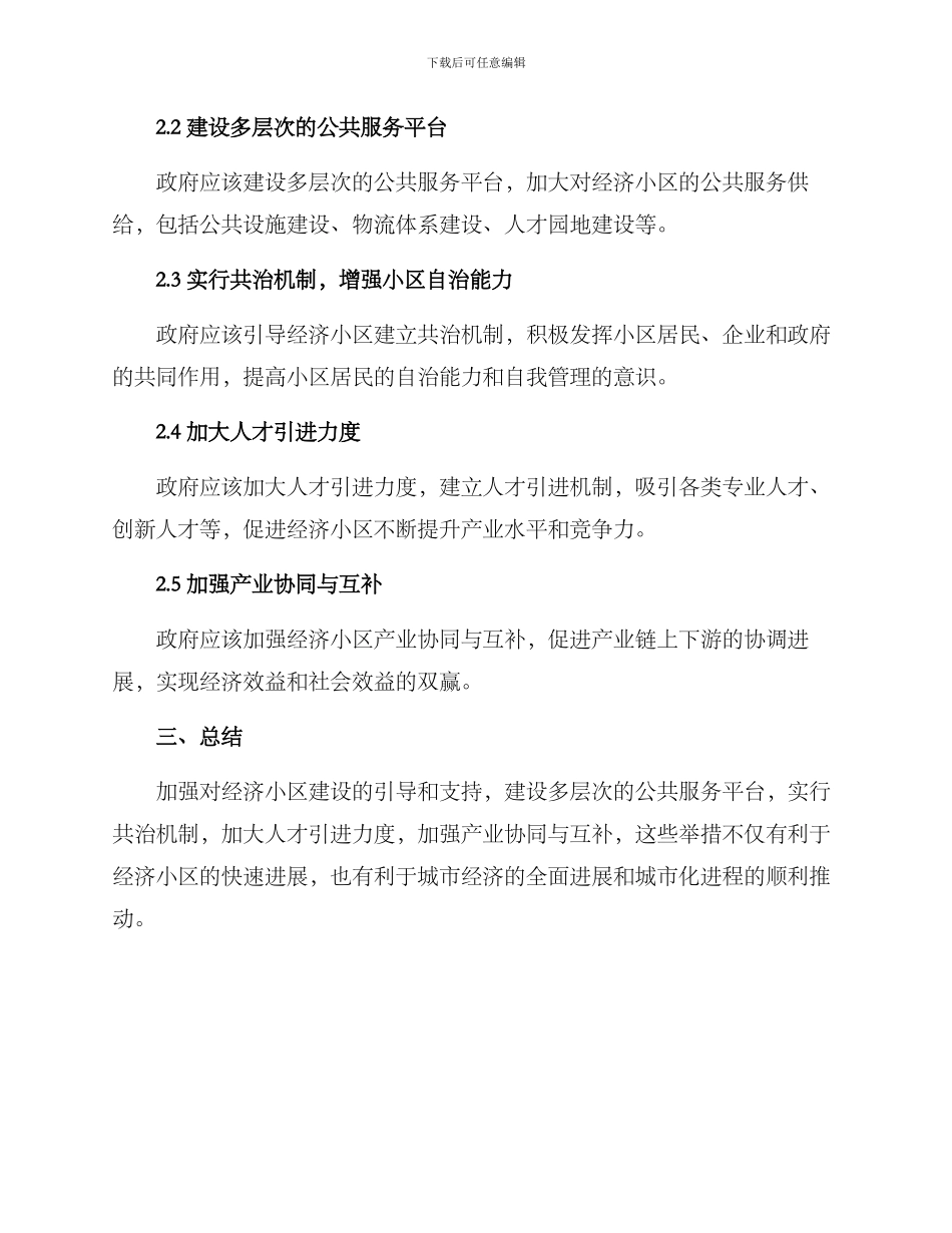 经济小区机制建设方案_第2页