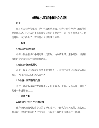 经济小区机制建设方案