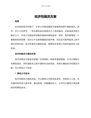 经济性裁员方案