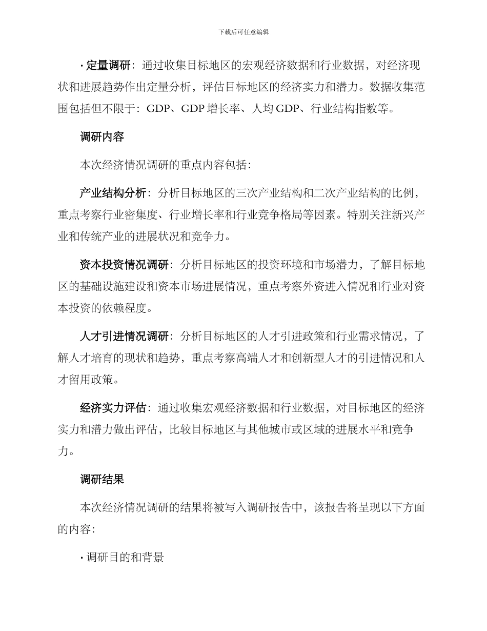 经济情况调研方案_第2页