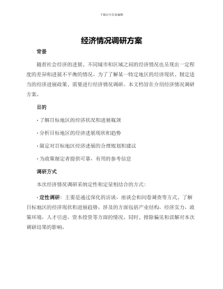 经济情况调研方案