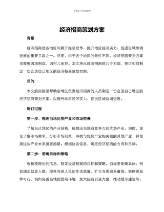 经济招商策划方案