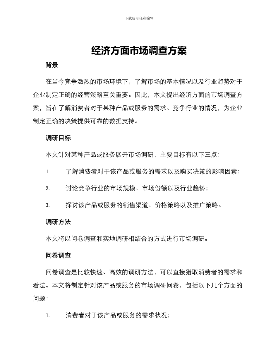 经济方面市场调查方案_第1页