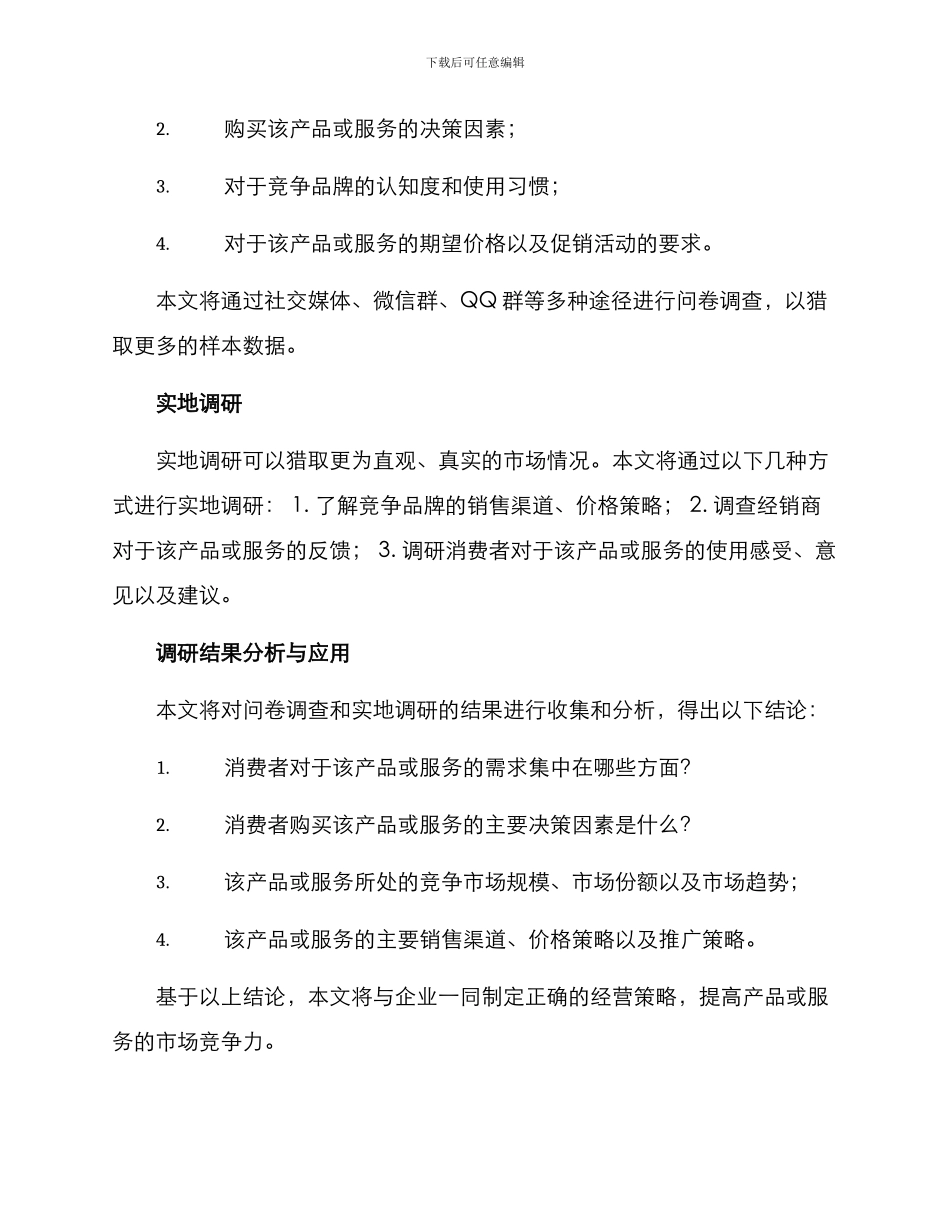 经济方面市场调查方案_第2页