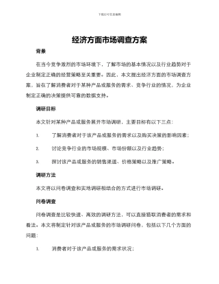 经济方面市场调查方案