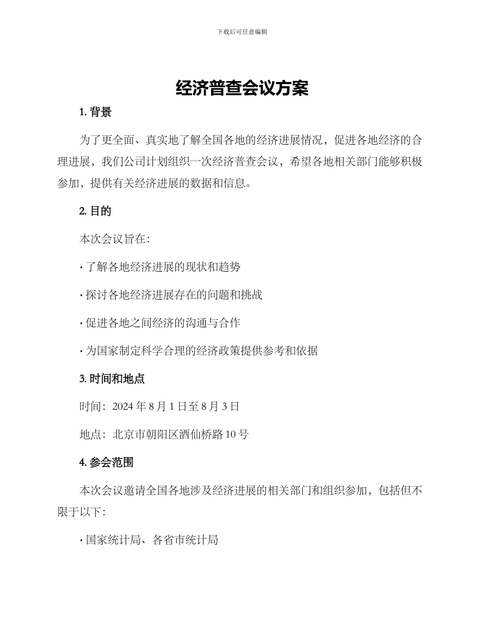 经济普查会议方案_第1页
