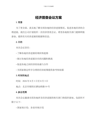 经济普查会议方案