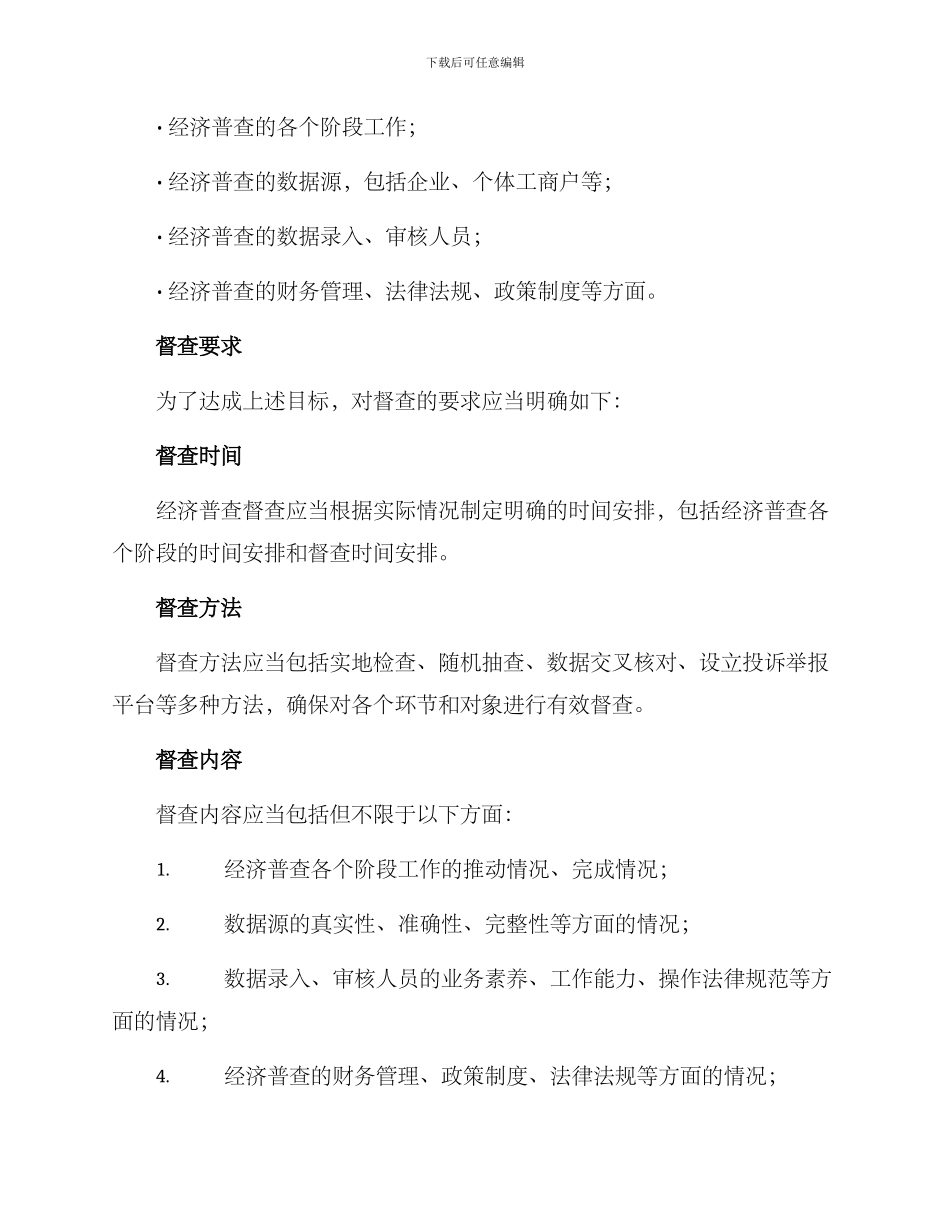 经济普查督查方案_第2页