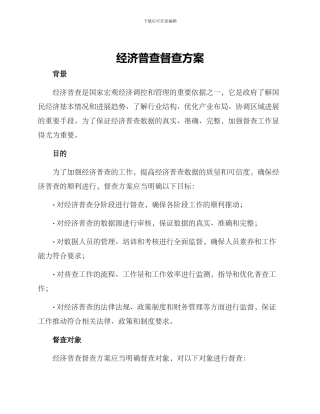 经济普查督查方案