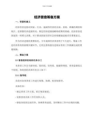 经济普查筹备方案