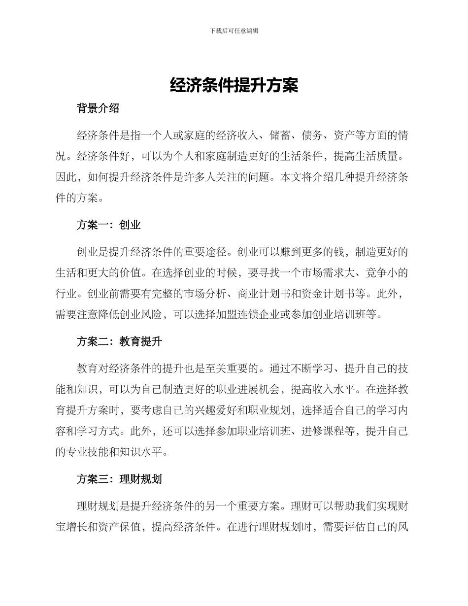 经济条件提升方案_第1页