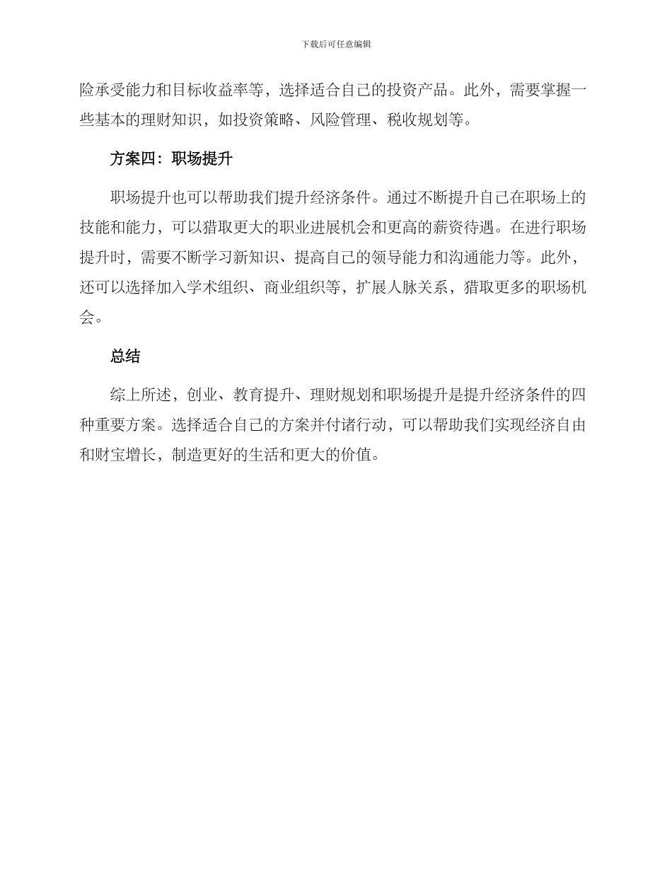 经济条件提升方案_第2页