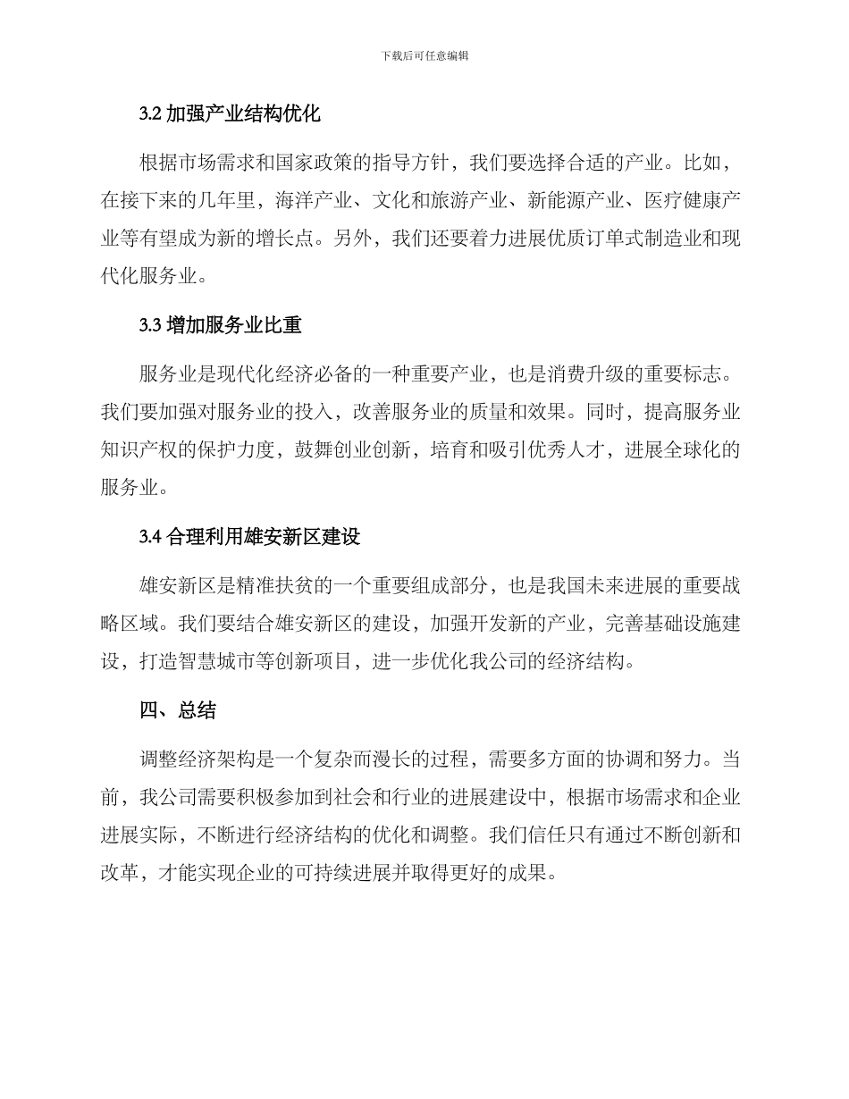 经济架构调整方案_第2页