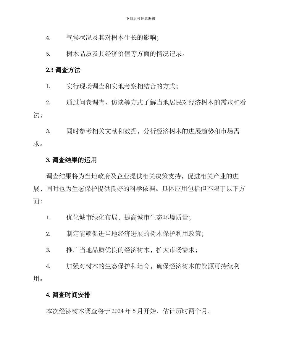 经济树木调查方案_第2页