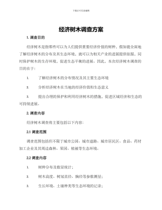 经济树木调查方案