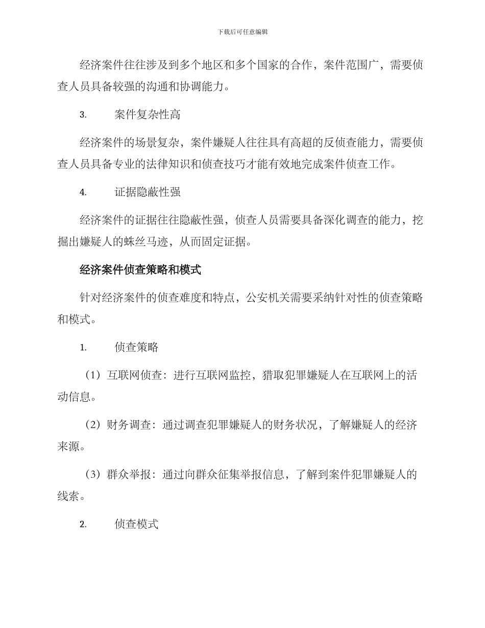 经济案件侦破方案_第2页