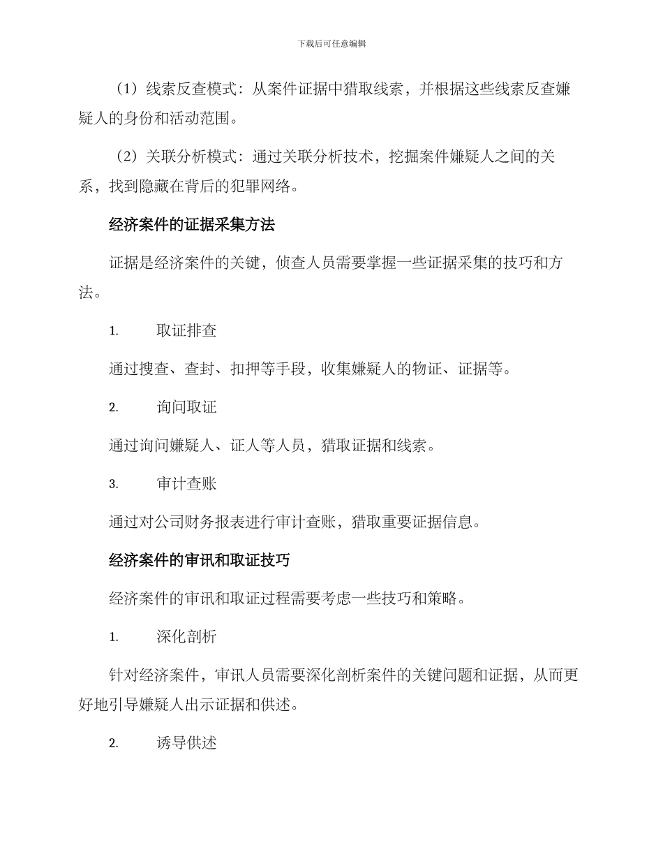 经济案件侦破方案_第3页