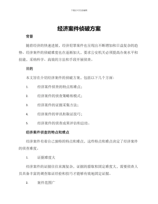 经济案件侦破方案