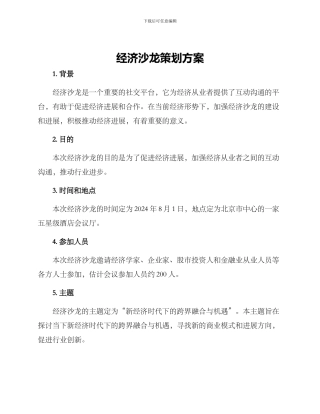 经济沙龙策划方案